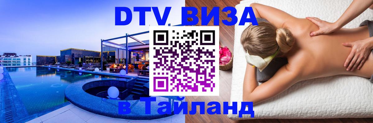 Destination Thailand Visa (DTV виза) Пхеньян 