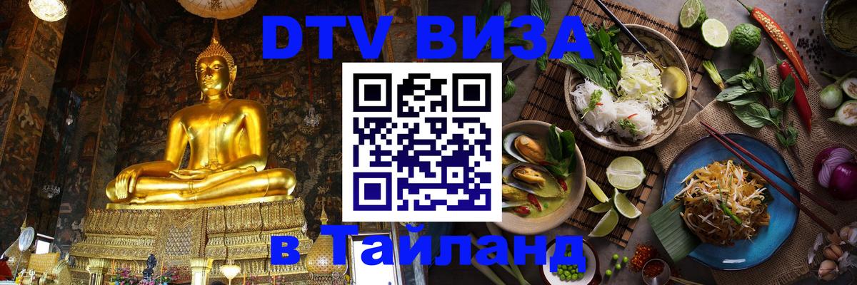 DTV Visa Thailand — прайс и условия, виза без дополнительных документов - 03.10.2025 